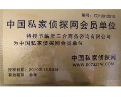临沂私人调查会员单位